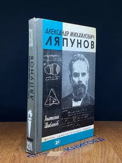 Александр Михайлович Ляпунов