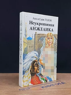 Неукротимая Анжелика. В двух книгах. Книга 1