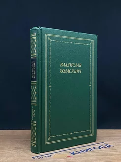 Владислав Ходасевич. Стихотворения