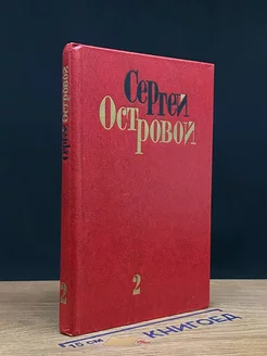 Островой. Избранные произведения в двух томах. Том 2