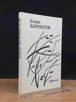 Борис Корнилов. Избранное