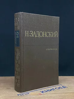 Н. Задонский. Избранные произведения в 2 томах. Том 2