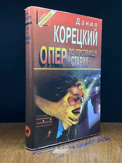 Опер по прозвищу Старик