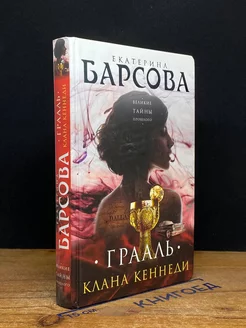 Грааль клана Кеннеди