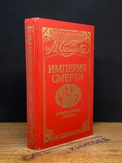 Империя смерти. Книга 2