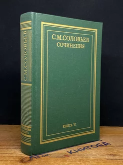 С. М. Соловьев. Сочинения в 18 томах. Книга 6