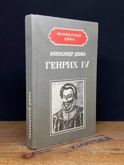 Генрих IV. Наполеон