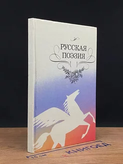 Русская поэзия