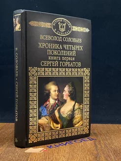 Хроника четырех поколений. Книга первая. Сергей Горбатов