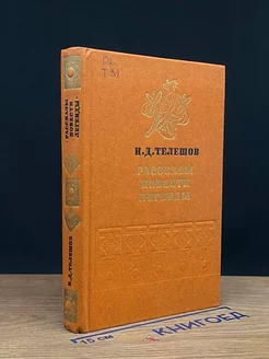 Н. Д. Телешов. Рассказы. Повести. Легенды