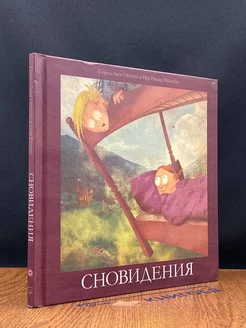 Сновидения