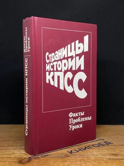 Страницы истории КПСС