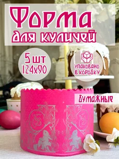 Пасхальные бумажные формы для выпечки куличей, 5 штук