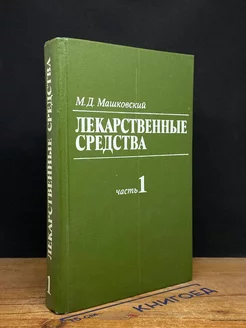 Лекарственные средства. Часть 1