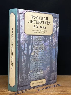 Русская литература XX века. Учебное пособие для 11 класса