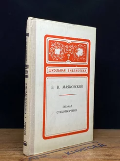 В. В. Маяковский. Поэмы. Стихотворения