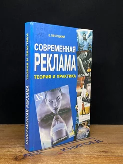 Современная реклама. Теория и практика