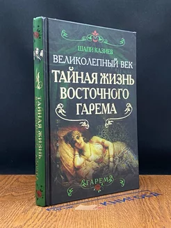 Великолепный век. Тайная жизнь восточного гарема