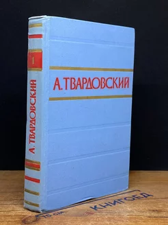 А. Твардовский. Стихотворения и поэмы в двух томах. Том 1