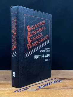 Щит и меч. В двух книгах. Книга 2