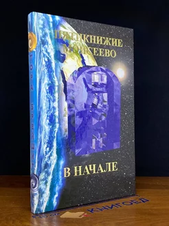 Пятикнижие Моисеево, или Тора. В начале