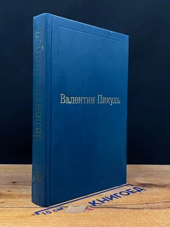 В.Пикуль. Избранные произведения в 12 томах. Том XII