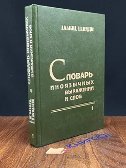 Словарь иноязычных выражений и слов. В трех томах. Том 1