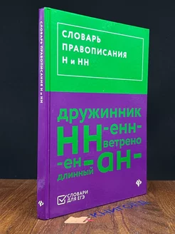 Словарь правописания Н и НН