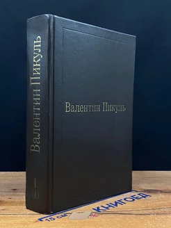 В.Пикуль. Избранные произведения в 12 томах. Том 1 (1)