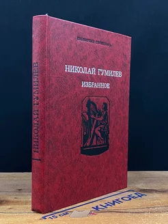 Николай Гумилев. Избранное