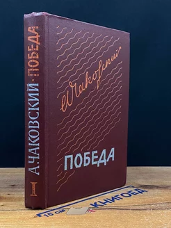 Победа. В трех книгах. Книга 1