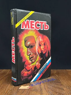 Месть