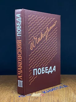 Победа. В трех книгах. Книга 3