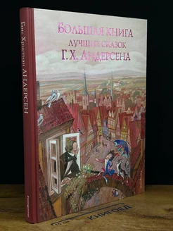 Большая книга лучших сказок Г. Х. Андерсена