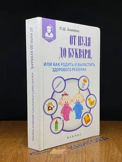 От нуля до букваря. Как родить и вырастить здорового ребенка