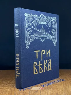 Три века. В шести томах. Том 2