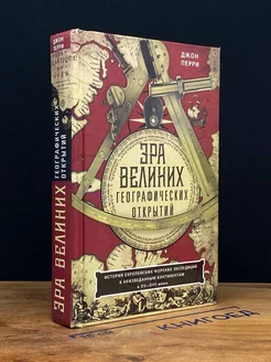 Эра великих географических открытий