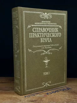 Справочник практического врача. Том 1