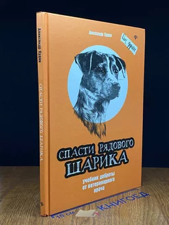 Спасти рядового Шарика. Учебник доброты от ветеринарн. врача