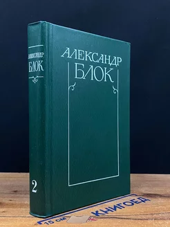 Александр Блок. Собрание сочинений в шести томах. Том 2