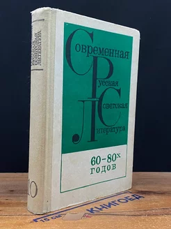 Современная русская советская литература 60-80 годов