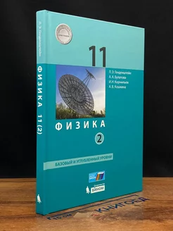 Физика. 11 класс. Часть 2. Учебник