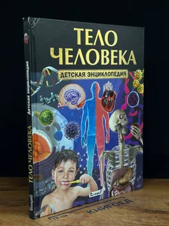 Тело человека. Детская энциклопедия