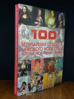 100 величайших шедевров мирового искусства