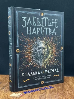 Забытые царства. Стальная метель. Книга 2