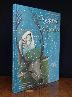 Снежная Королева