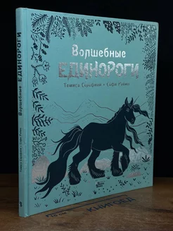 Волшебные единороги