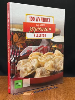 Русская кухня. 100 лучших рецептов