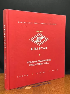 Спартак. Рекорды, события, факты