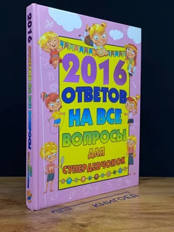 2016 ответов на все вопросы для супердевочек